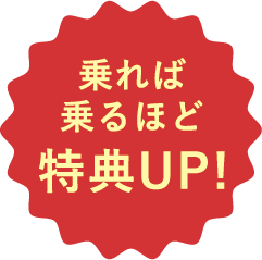 乗れば乗るほど特典UP!