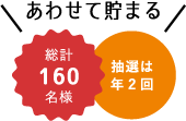 あわせて貯まる