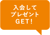 入会してプレゼントGET!